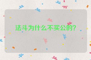 法斗为什么不买公的？