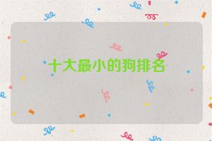十大最小的狗排名