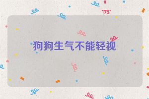 狗狗生气不能轻视