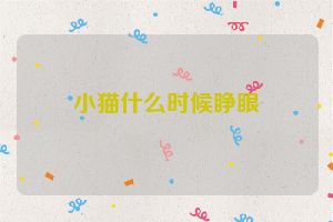 小猫什么时候睁眼