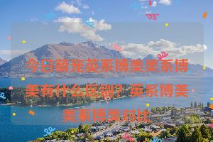 今日萌宠英系博美美系博美有什么区别？英系博美美系博美对比