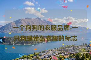 一个狗狗的衣服品牌-一只狗是什么衣服的标志