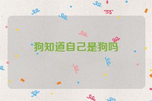 狗知道自己是狗吗