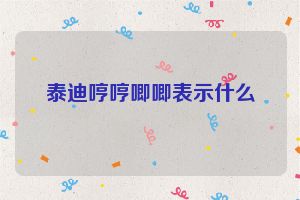 泰迪哼哼唧唧表示什么