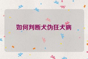 如何判断犬伪狂犬病