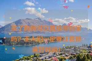 买了狗狗可以直接带回家吗？主人们一定要注意挑选好时间！
