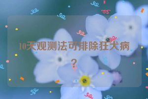 10天观测法可排除狂犬病？