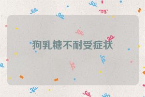 狗乳糖不耐受症状