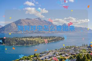 狗狗球虫怎么查出来