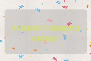 今日萌宠阿拉斯加居然还会抓老鼠？