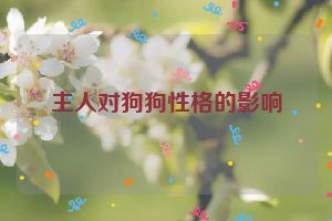 主人对狗狗性格的影响