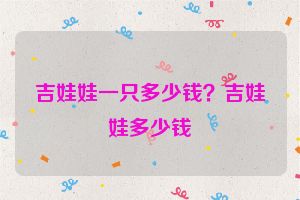 吉娃娃一只多少钱?吉娃娃多少钱