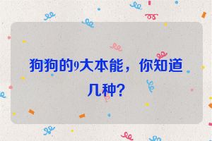 狗狗的9大本能，你知道几种？