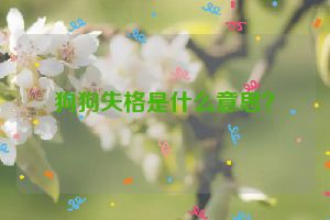 狗狗失格是什么意思？