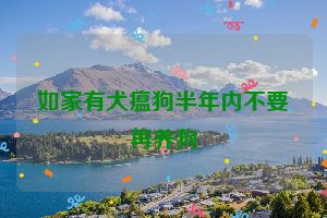 如家有犬瘟狗半年内不要再养狗
