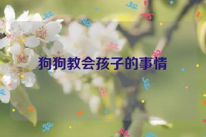 狗狗教会孩子的事情