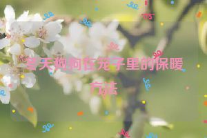 冬天狗狗在笼子里的保暖方法