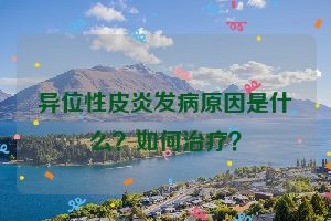 异位性皮炎发病原因是什么？如何治疗？