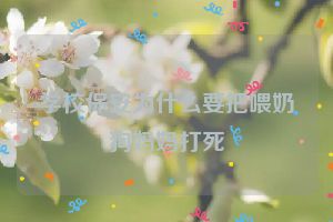 学校保安为什么要把喂奶狗妈妈打死